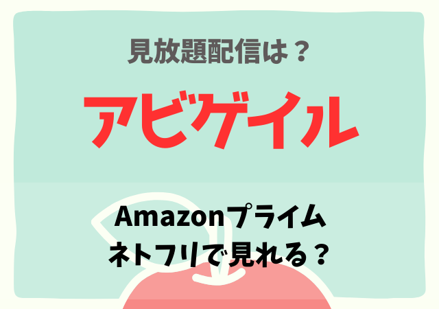 アビゲイルはネトフリ・Amazonプライムどこで見れる？動画配信を無料視聴するサブスク一覧！