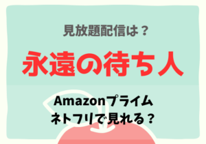 永遠の待ち人の動画配信はアマプラ・ネトフリどこで見れる？サブスクを無料視聴する方法