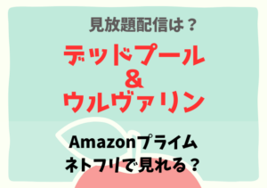 デッドプール＆ウルヴァリンの配信無料はアマプラ・ネトフリ？サブスク動画の視聴はDailymotion？