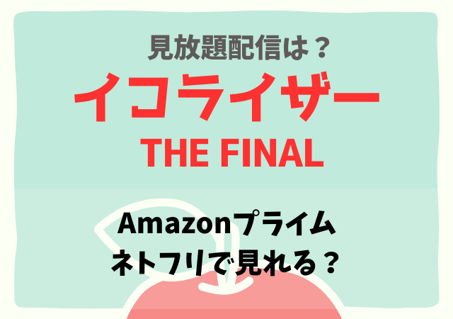 イコライザーTHE FINALの配信はネットフリックス・アマプラどこで見れる?サブスク無料動画を視聴