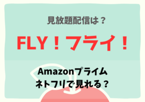 FLY！フライ！の配信はネトフリ・Amazonプライムどこで見れる？無料動画の視聴はDailymotion？