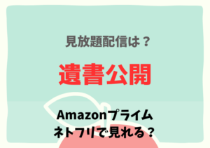遺書公開(映画)の配信はアマプラ・ネトフリどこで見れる？サブスク無料動画の視聴方法