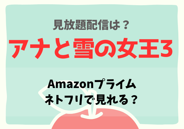 アナと雪の女王3はアマゾンプライム・ネットフリックスどこで見れる?サブスク動画配信を無料視聴する方法!