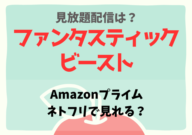ファンタスティックビーストとダンブルドアの秘密はどこで見れる？サブスク配信動画を無料視聴