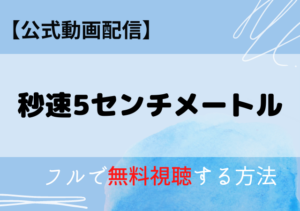秒速5センチメートル(実写)配信動画はアマプラ・ネトフリどこで見れる？サブスク動画の無料視聴