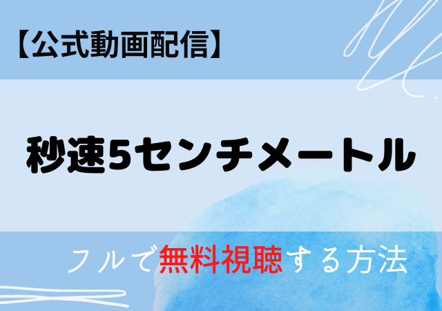 秒速5センチメートル(実写)配信動画はアマプラ・ネトフリどこで見れる?サブスク動画の無料視聴