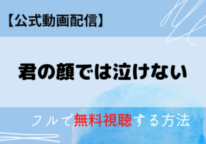 君の顔では泣けない映画の配信動画はネトフリ・アマプラどこで見れる？サブスク動画の無料視聴