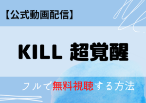 KILL(インド映画)配信サービスはアマプラ・ネトフリどこで見れる？サブスク動画の無料視聴