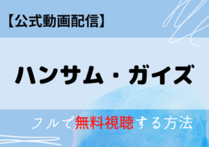 ハンサムガイズ(韓国映画)配信サービスはアマプラ・ネトフリどこで見れる？サブスク動画の無料視聴