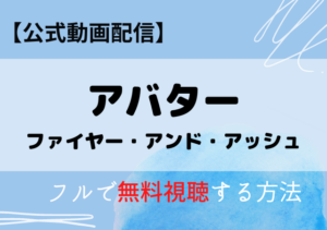 アバター(ファイヤーアンドアッシュ)配信動画はネトフリ・アマプラどこで見れる？サブスク無料動画の視聴はいつから？