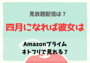 四月になれば彼女はネトフリ・アマプラで配信中？サブスク無料動画の視聴はどこで見れる？