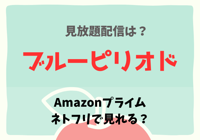 ブルーピリオドはNetflix・アマプラどこで見れる？サブスク配信で無料動画を視聴！
