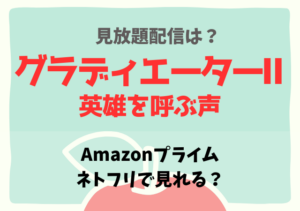 グラディエーター2はネットフリックス・アマプラどこで見れる？サブスク配信動画を無料視聴！