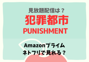 犯罪都市PUNISHMENT配信はネットフリックス・アマプラどこで見れる？サブスク動画を無料視聴する