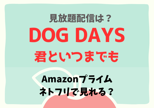 ドッグデイズ映画はどこで見れる?サブスク配信動画はネトフリ・アマプラで無料視聴?