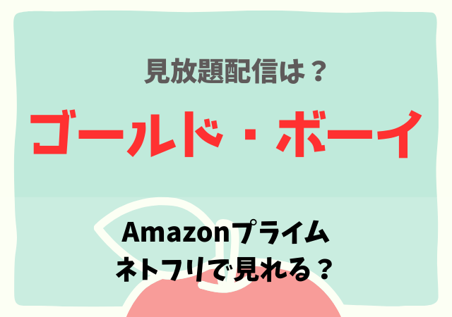 ゴールドボーイの配信はネトフリ・Amazonプライムでどこで見れる？サブスク無料動画を視聴する方法！