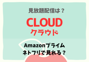 Cloudクラウドの配信はNetflix・Amazonプライムでどこで見れる？サブスク無料動画を視聴する