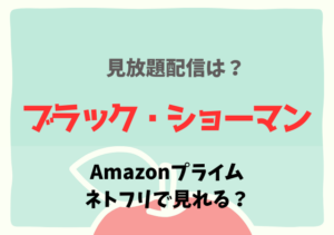 ブラック・ショーマンの配信はネトフリ・アマプラどこで見れる？サブスク動画を無料視聴！