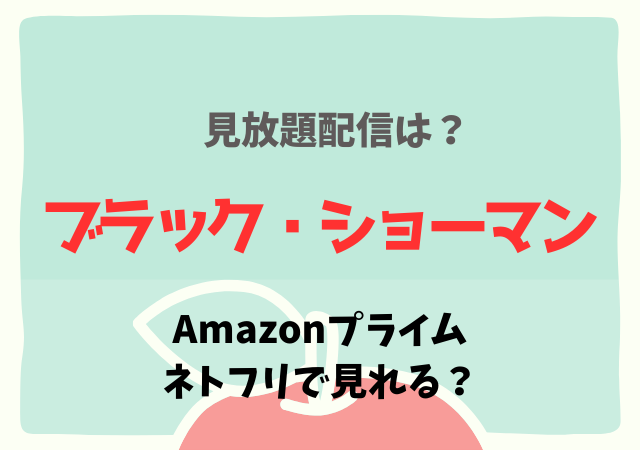 ブラック・ショーマンの配信はネトフリ・アマプラどこで見れる？サブスク動画を無料視聴！
