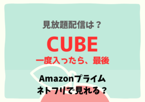 CUBE(映画)のサブスクはどこで見れる？Netflix・Amazonプライムで配信動画を無料視聴する