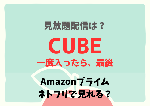 CUBE(映画)のサブスクはどこで見れる?Netflix・Amazonプライムで配信動画を無料視聴する