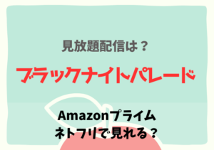 ブラックナイトパレードの配信はネトフリ・アマプラどこで見れる？サブスク動画を無料視聴する方法！