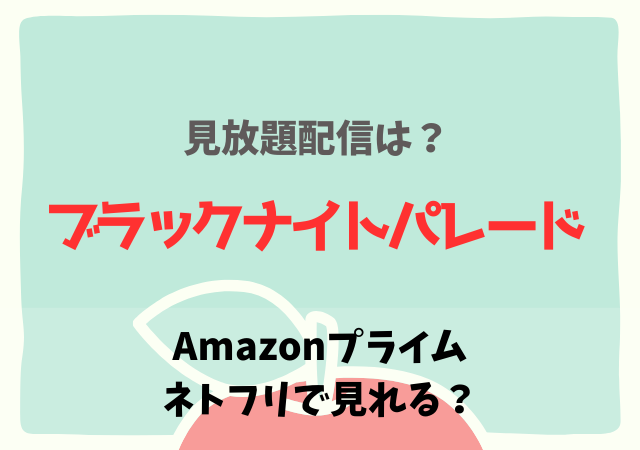 ブラックナイトパレードの配信はネトフリ・アマプラどこで見れる?サブスク動画を無料視聴する方法!