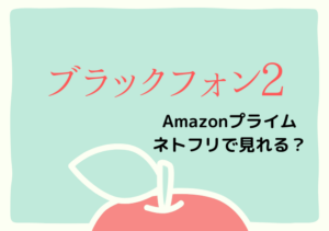ブラックフォン2の配信はネトフリ・アマプラどこで見れる？サブスク動画を無料視聴する
