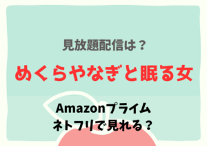 めくらやなぎと眠る女（映画）の配信はAmazonプライム・ネトフリどこで見れる？サブスク動画を無料視聴する！
