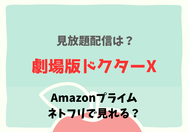 ドクターX(劇場版)の配信はサブスク・アマプラ・ネトフリでいつから？無料動画はどこで見れる？