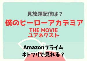 ヒロアカ(ユアネクスト)映画の配信はアマプラ・ネトフリどこで見れる？無料動画をフルで見れるアプリ！
