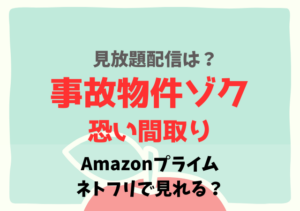事故物件ゾク 恐い間取りはネトフリ・アマプラどこで見れる？サブスク配信動画を無料視聴はDailymotion？