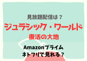 ジュラシックワールド復活の大地の配信はネトフリ・アマプラどこで見れる？サブスク動画の無料視聴はいつから？
