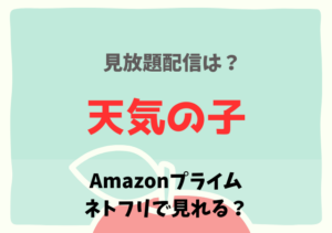 天気の子の無料フル動画はデイリーモーション・Pandora？違法サイト以外はAmazonプライム・Netflix？