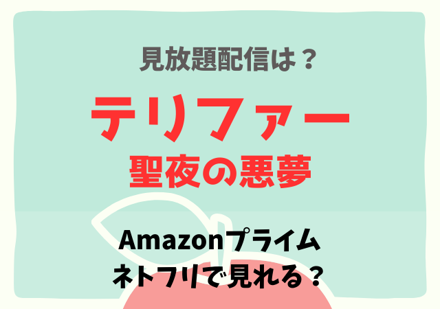 テリファー聖夜の悪夢の無料配信はアマプラ・ネトフリでいつ?サブスク動画の視聴はどこで見れる?
