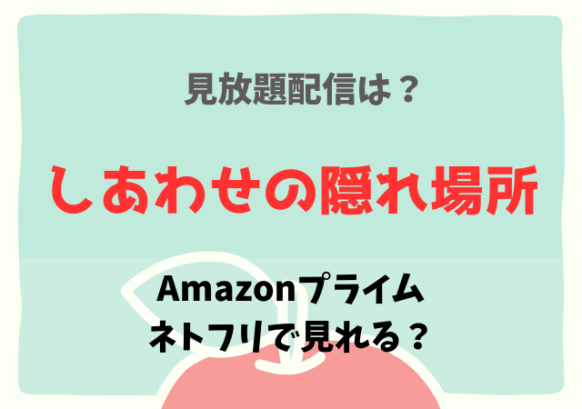 「しあわせの隠れ場所」配信はAmazonプライム・Netflixどこで見れる？サブスク無料動画はDailymotionにある？
