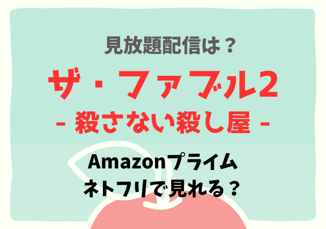 ザ・ファブル殺さない殺し屋の配信はNetflixで無料動画はどこで見れる？Netflix・Pandora・Dailymotionでサブスクあり？