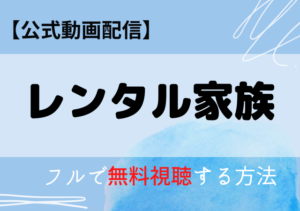 レンタル家族の配信はネトフリ・アマプラどこで見れる？サブスク動画を無料視聴する