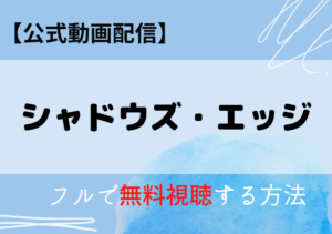 シャドウズエッジの配信はネトフリ・アマプラどこで見れる？サブスク動画を無料視聴する