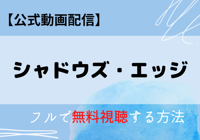 シャドウズエッジの配信はネトフリ・アマプラどこで見れる?サブスク動画を無料視聴する