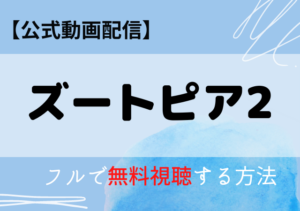 ズートピア2の配信はネトフリ・アマプラどこで見れる？サブスク動画を無料視聴する