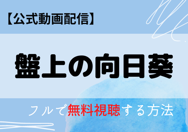 盤上の向日葵の配信はネトフリ・アマプラどこで見れる？サブスク動画を無料視聴する