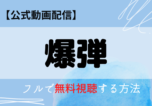 爆弾の配信はネトフリ・アマプラどこで見れる？サブスク動画を無料視聴する