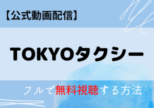 TOKYOタクシーの配信はネトフリ・アマプラどこで見れる？サブスク動画を無料視聴する