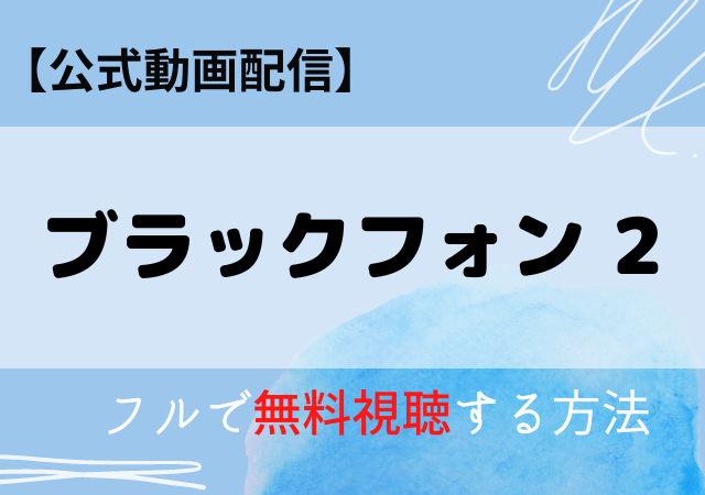 ブラックフォン2の配信はネトフリ・アマプラどこで見れる？サブスク動画を無料視聴する