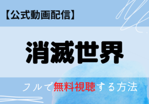 消滅世界の配信はネトフリ・アマプラどこで見れる？サブスク動画を無料視聴する