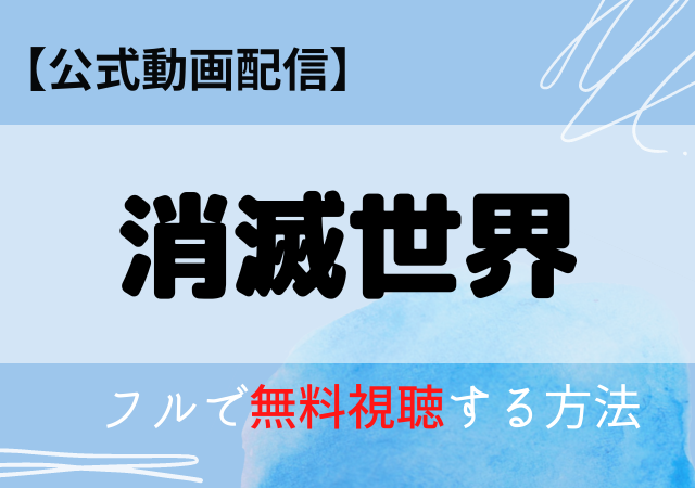 消滅世界の配信はネトフリ・アマプラどこで見れる？サブスク動画を無料視聴する
