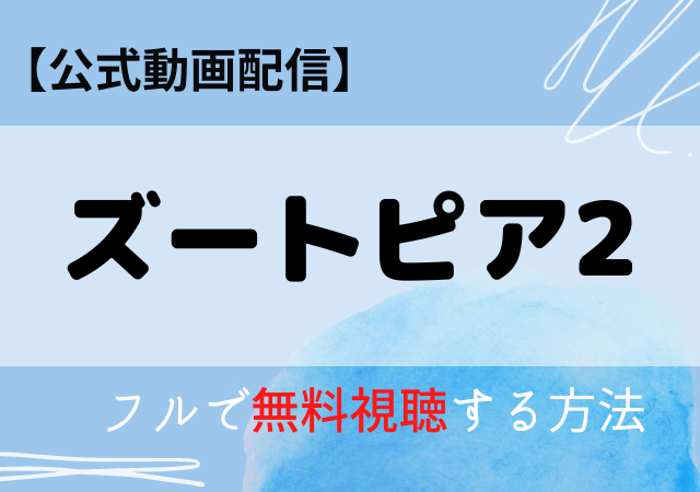 ズートピア2の配信はネトフリ・アマプラどこで見れる？サブスク動画を無料視聴する