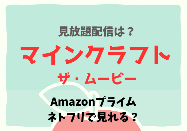 マインクラフト(映画)はアマプラ・ネトフリで無料はいつから？サブスク配信動画はどこで見れる？