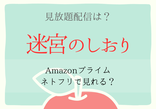 迷宮のしおりの配信はネトフリ・アマプラどこで見れる？サブスク動画を無料視聴する